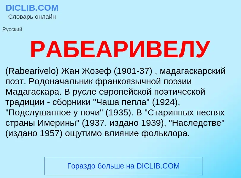 ¿Qué es РАБЕАРИВЕЛУ? - significado y definición