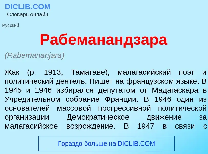 Что такое Рабеманандз<font color="red">а</font>ра - определение