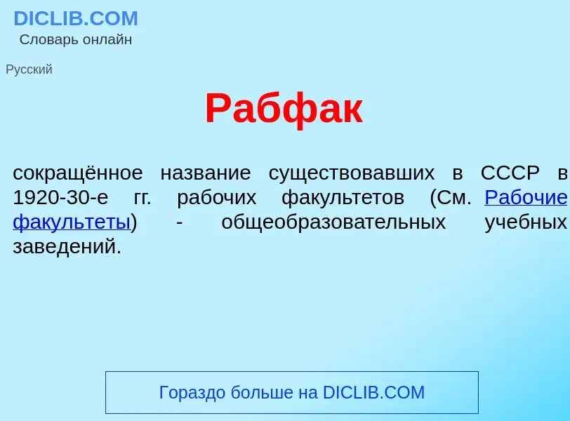 ¿Qué es Рабф<font color="red">а</font>к? - significado y definición