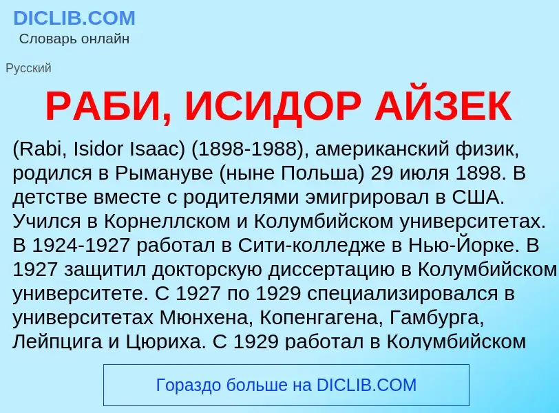 Was ist РАБИ, ИСИДОР АЙЗЕК - Definition