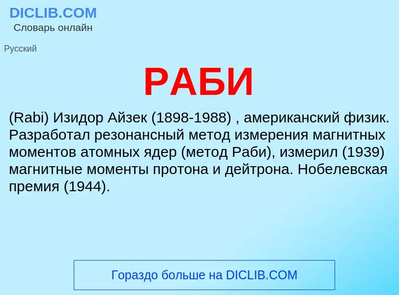 What is РАБИ - meaning and definition