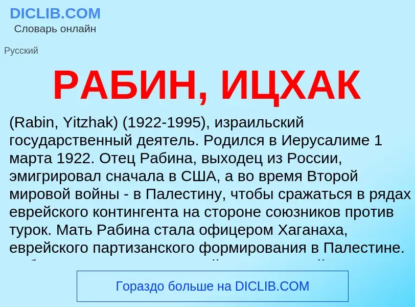 Was ist РАБИН, ИЦХАК - Definition