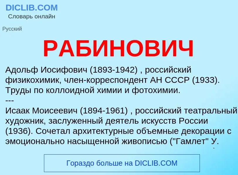 What is РАБИНОВИЧ - meaning and definition