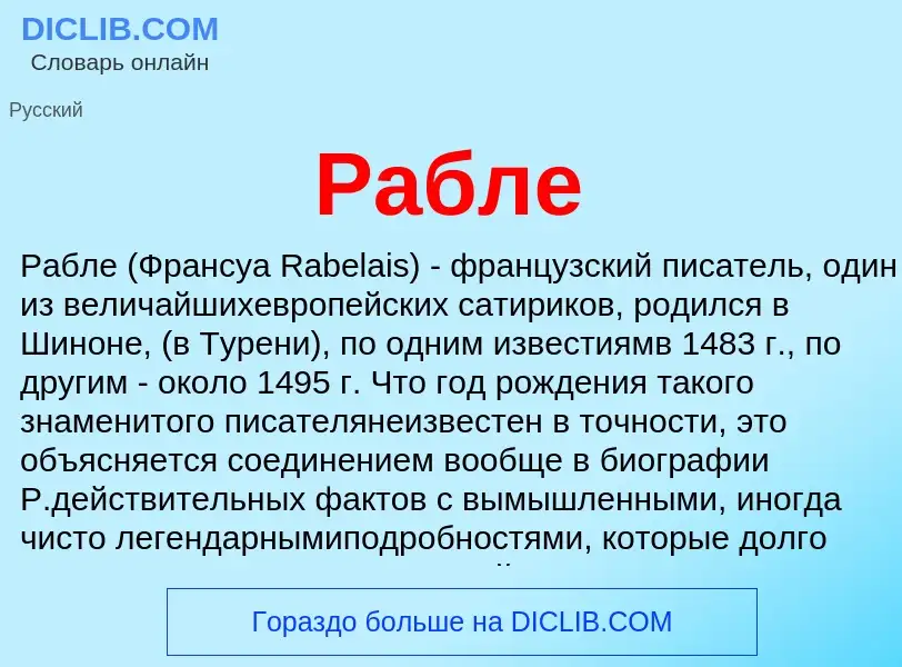 Was ist Рабле - Definition