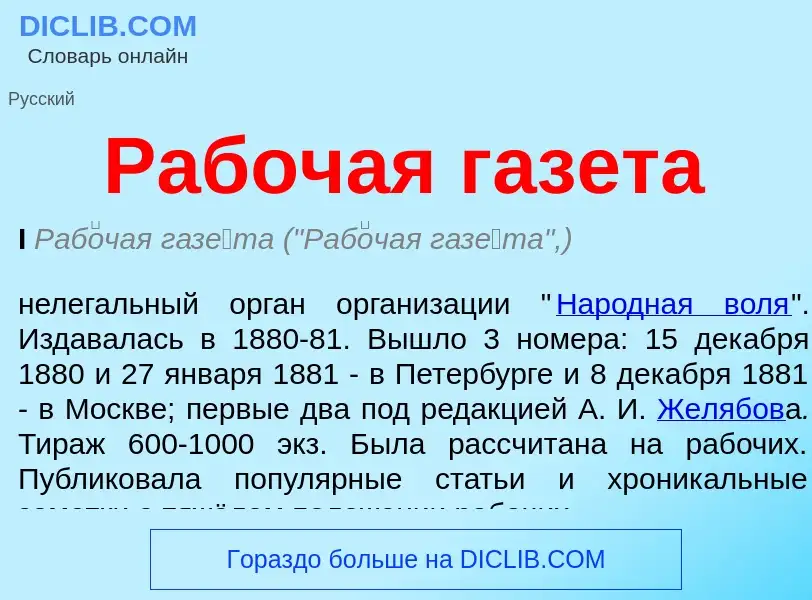 ¿Qué es Рабочая газета? - significado y definición