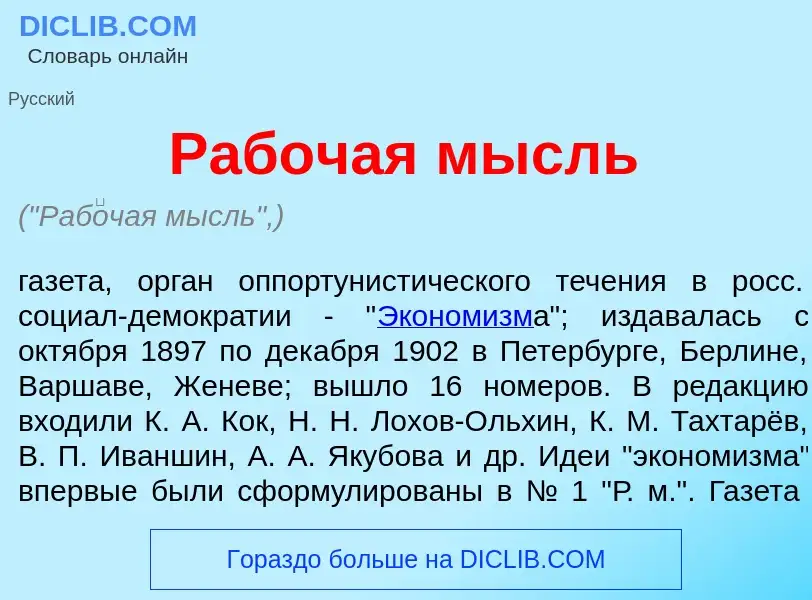 Что такое Раб<font color="red">о</font>чая мысль - определение