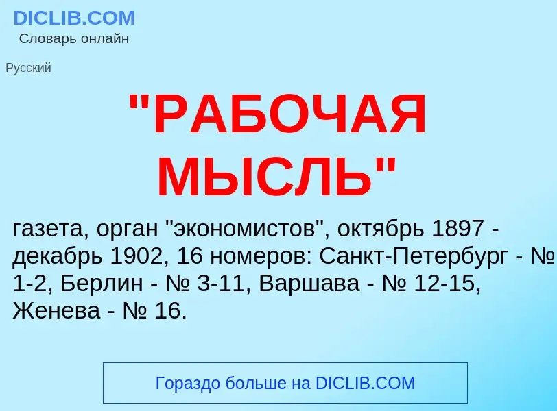 Что такое "РАБОЧАЯ МЫСЛЬ" - определение