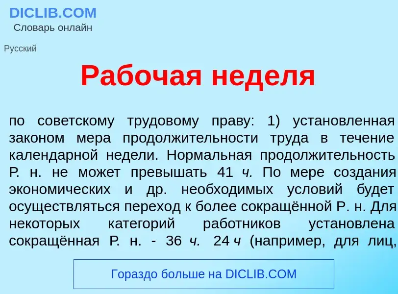 What is Раб<font color="red">о</font>чая нед<font color="red">е</font>ля - meaning and definition