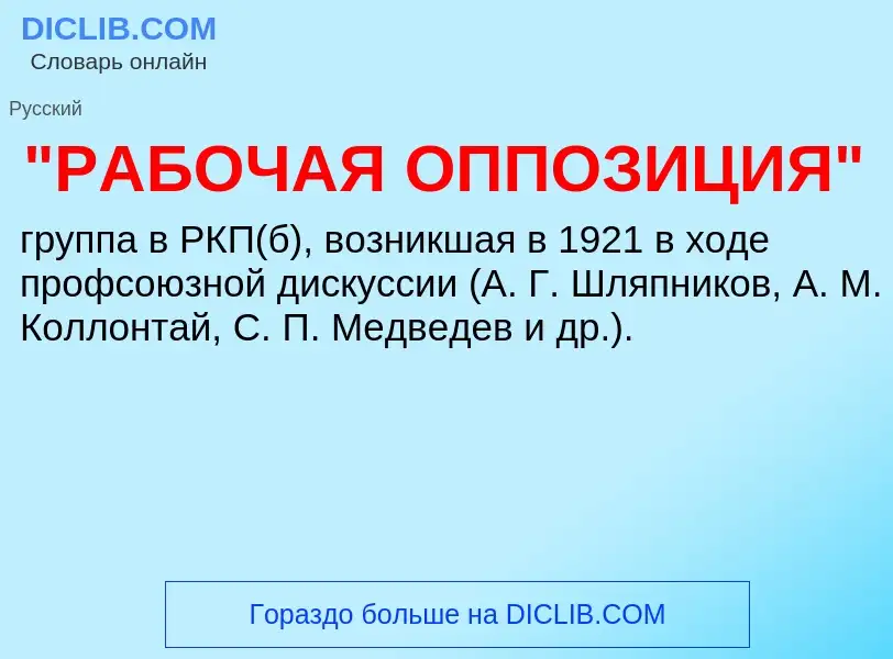 Что такое "РАБОЧАЯ ОППОЗИЦИЯ" - определение