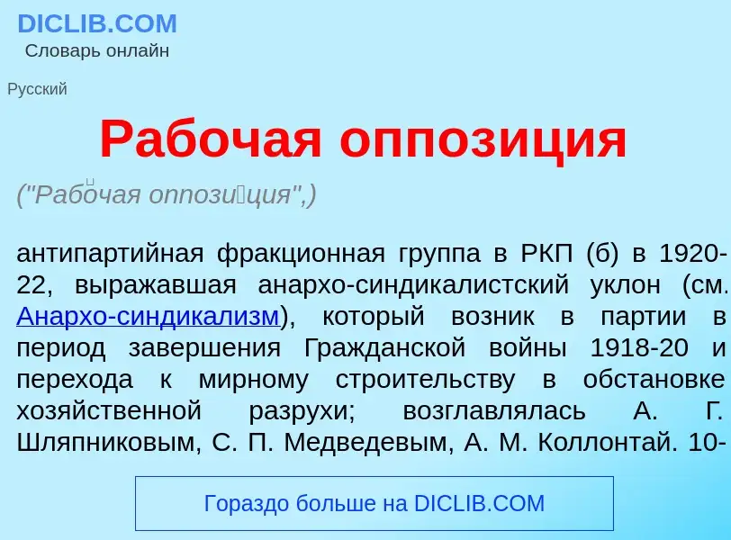 What is Раб<font color="red">о</font>чая оппоз<font color="red">и</font>ция - meaning and definition