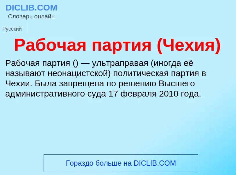 ¿Qué es Рабочая партия (Чехия)? - significado y definición