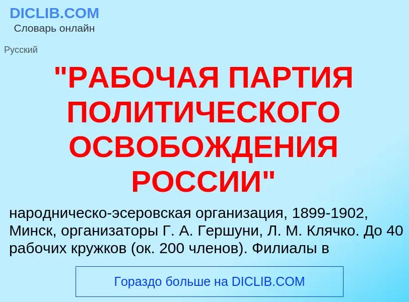 Что такое "РАБОЧАЯ ПАРТИЯ ПОЛИТИЧЕСКОГО ОСВОБОЖДЕНИЯ РОССИИ" - определение