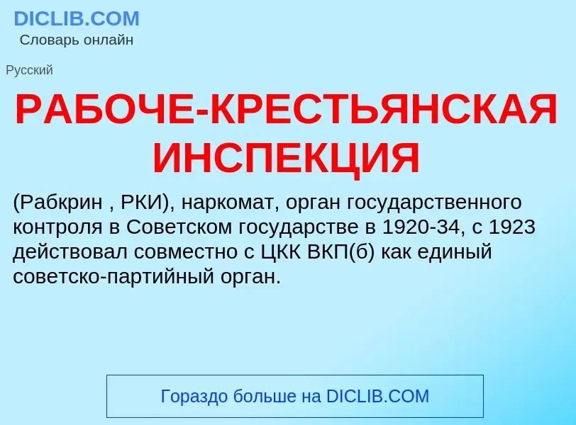 ¿Qué es РАБОЧЕ-КРЕСТЬЯНСКАЯ ИНСПЕКЦИЯ? - significado y definición