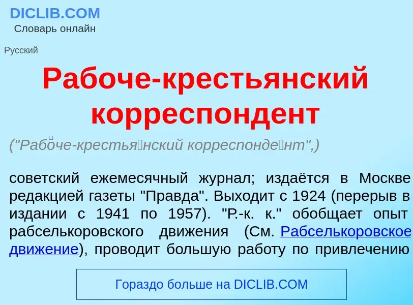 Что такое Раб<font color="red">о</font>че-кресть<font color="red">я</font>нский корреспонд<font colo