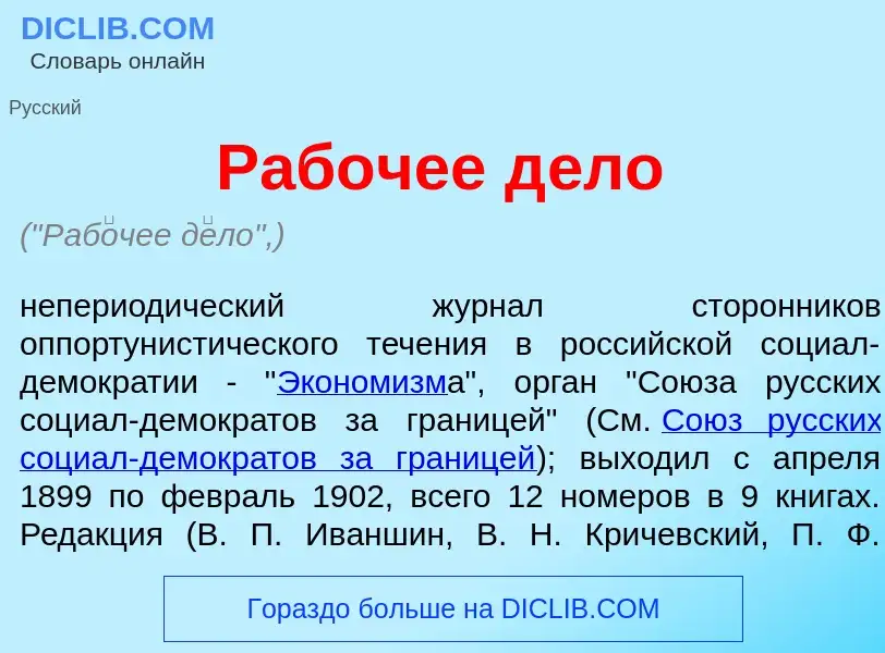 ¿Qué es Раб<font color="red">о</font>чее д<font color="red">е</font>ло? - significado y definición