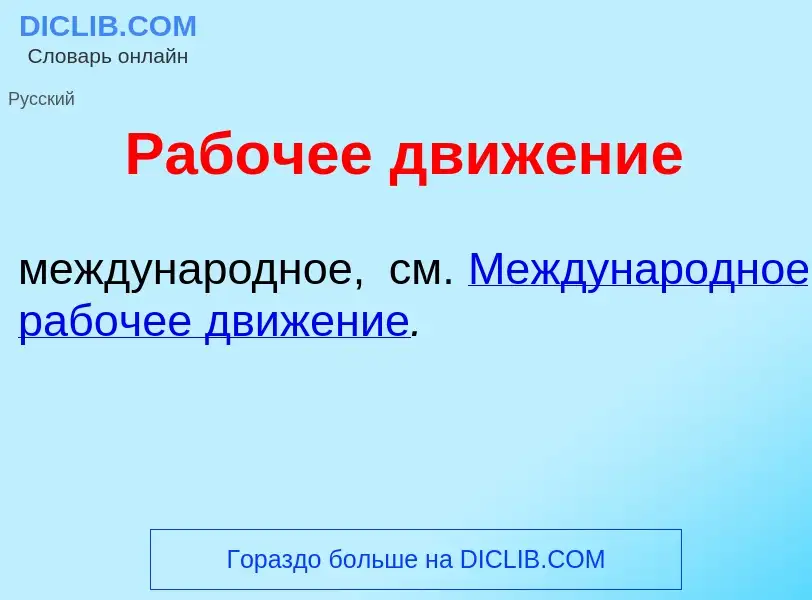 What is Раб<font color="red">о</font>чее движ<font color="red">е</font>ние - definition