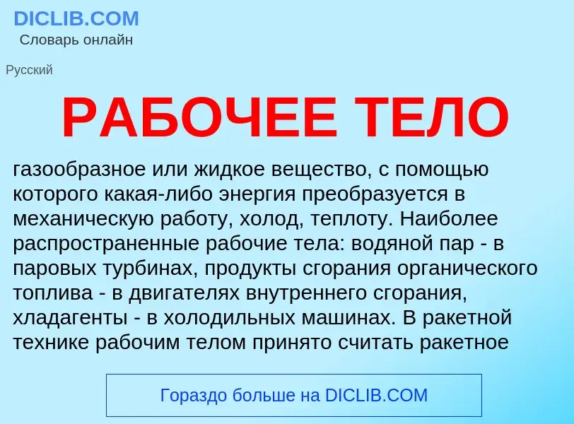 Что такое РАБОЧЕЕ ТЕЛО - определение