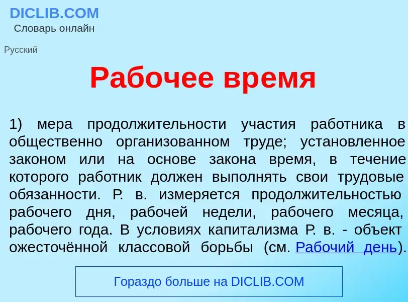 ¿Qué es Раб<font color="red">о</font>чее вр<font color="red">е</font>мя? - significado y definición