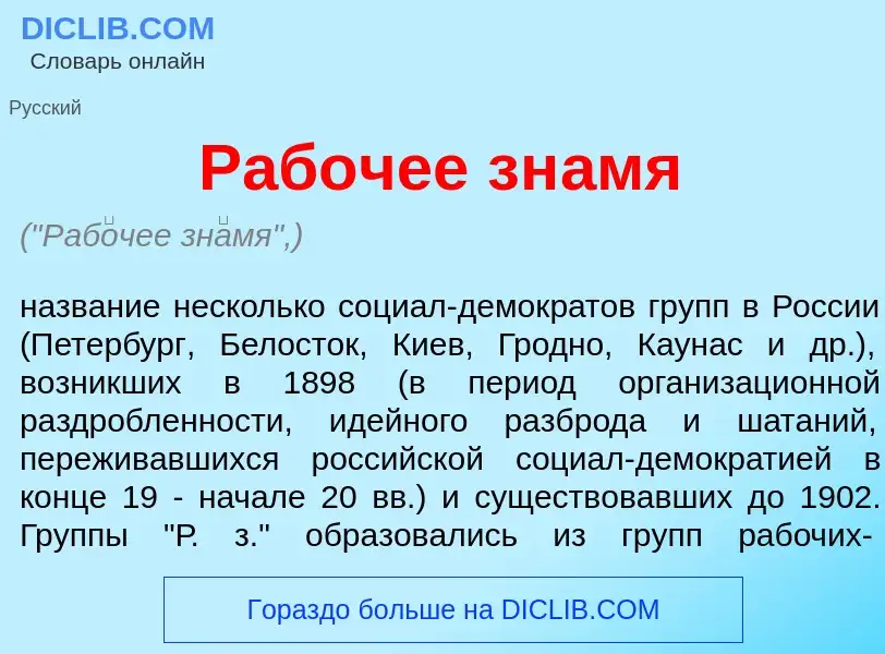 ¿Qué es Раб<font color="red">о</font>чее зн<font color="red">а</font>мя? - significado y definición