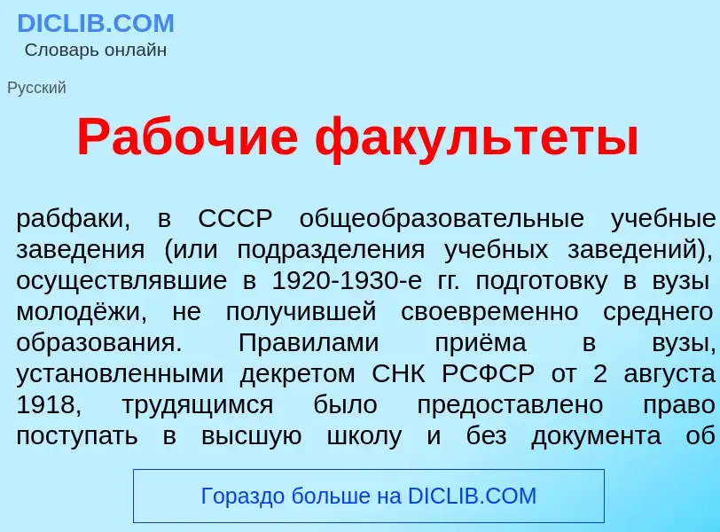 Was ist Раб<font color="red">о</font>чие факульт<font color="red">е</font>ты - Definition