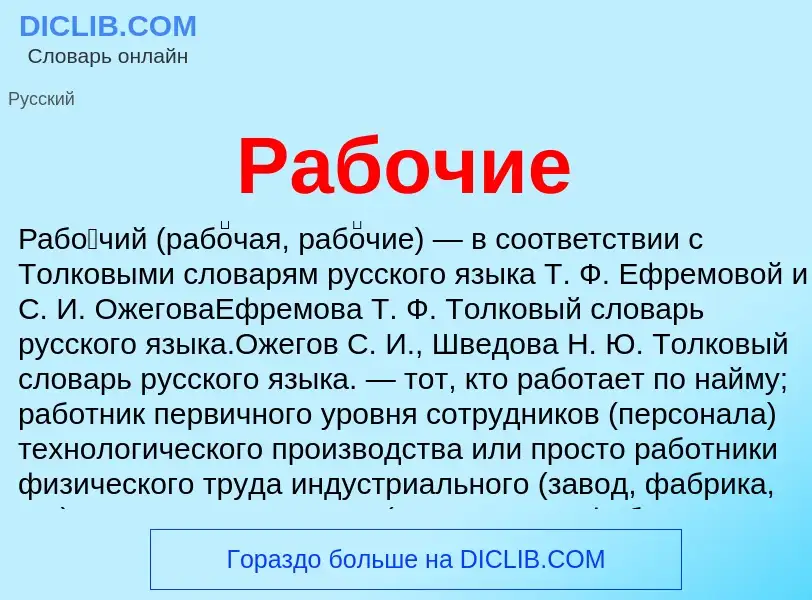 ¿Qué es Рабочие? - significado y definición