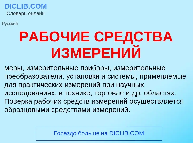 What is РАБОЧИЕ СРЕДСТВА ИЗМЕРЕНИЙ - definition