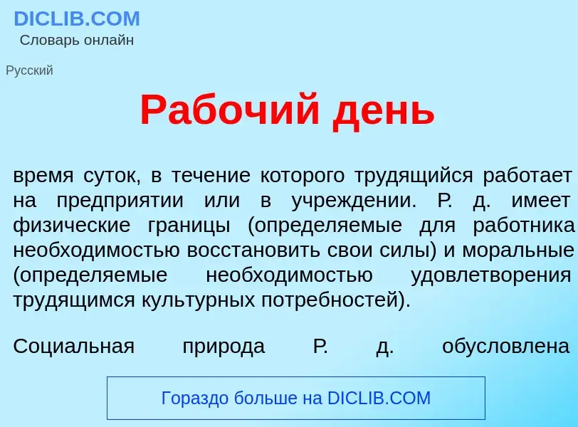 Qu'est-ce que Раб<font color="red">о</font>чий день - définition