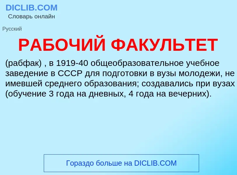 ¿Qué es РАБОЧИЙ ФАКУЛЬТЕТ? - significado y definición