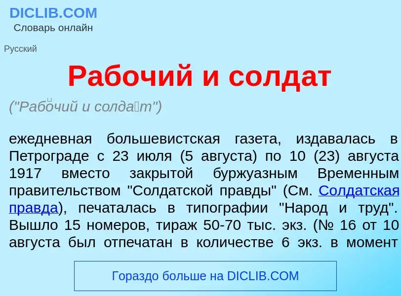 Qu'est-ce que Раб<font color="red">о</font>чий и солд<font color="red">а</font>т - définition