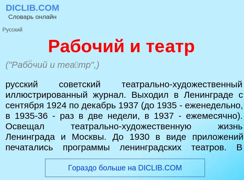 Что такое Раб<font color="red">о</font>чий и те<font color="red">а</font>тр - определение