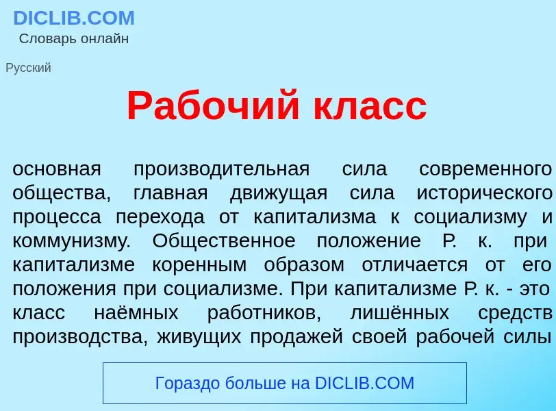 Wat is Раб<font color="red">о</font>чий класс - definition