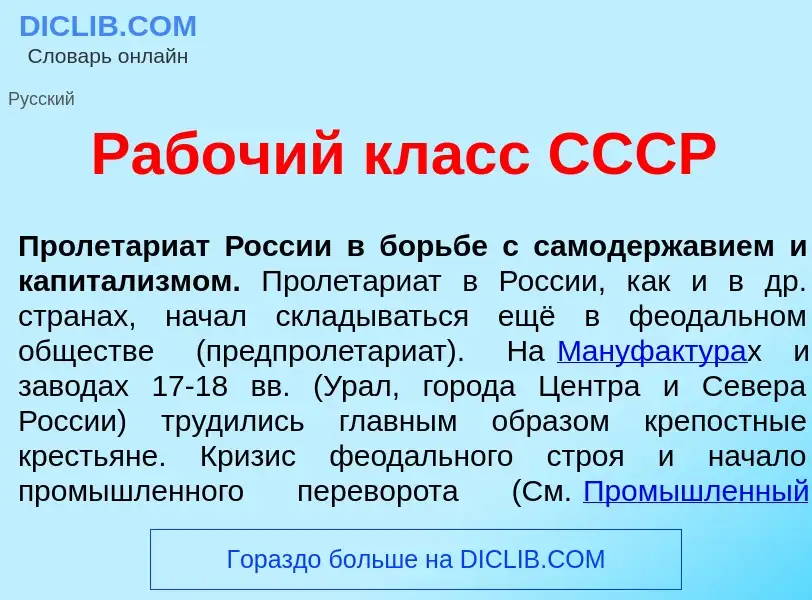 Что такое Раб<font color="red">о</font>чий класс СССР - определение