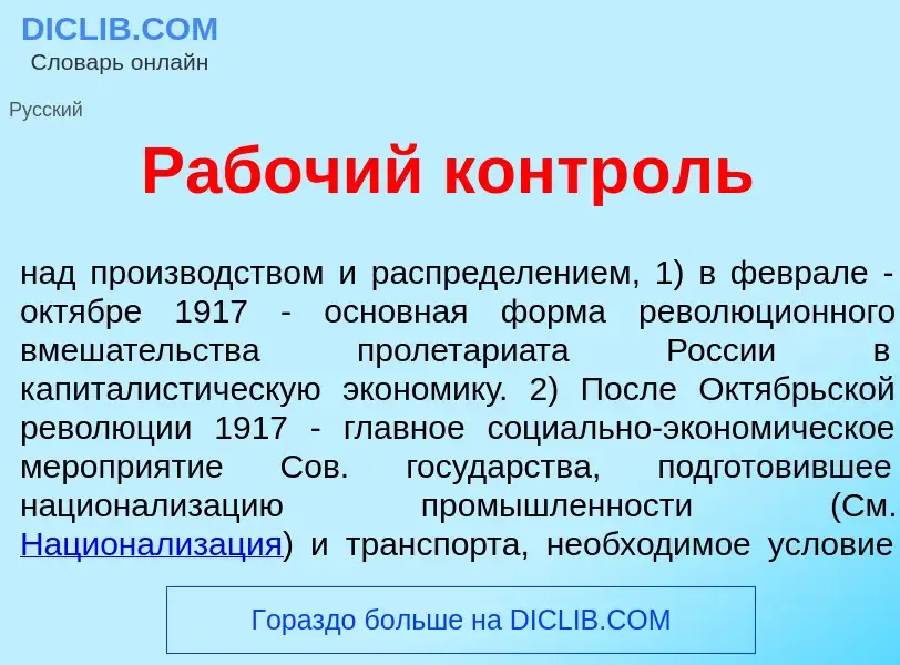 Was ist Раб<font color="red">о</font>чий контр<font color="red">о</font>ль - Definition