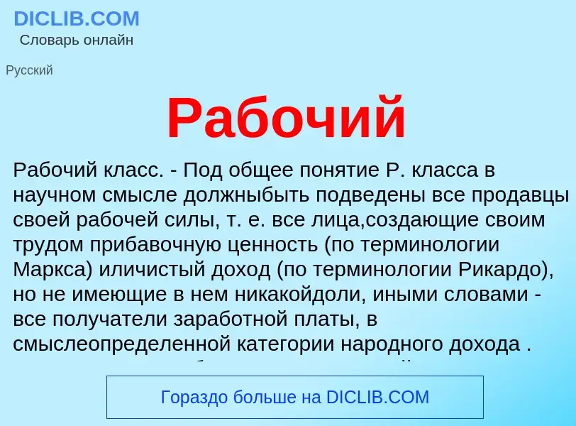 ¿Qué es Рабочий? - significado y definición