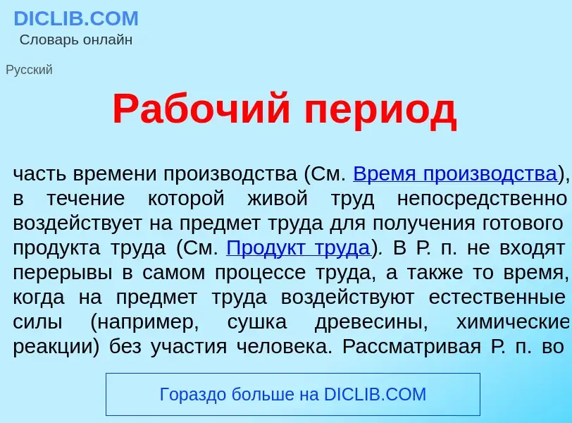 Что такое Раб<font color="red">о</font>чий пер<font color="red">и</font>од - определение