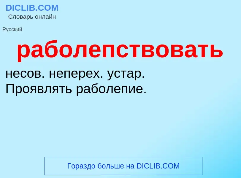 ¿Qué es раболепствовать? - significado y definición