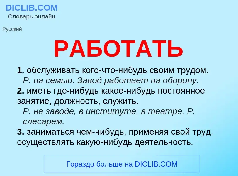 Что такое РАБОТАТЬ - определение