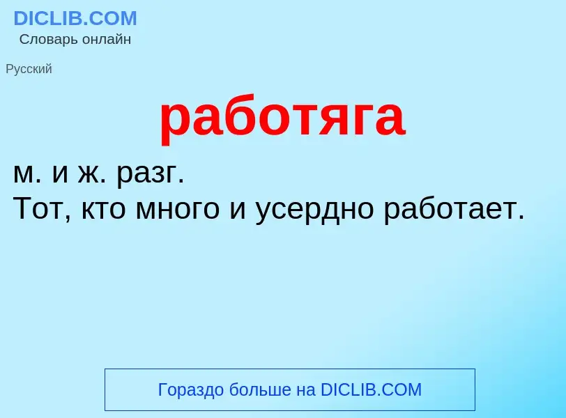 Что такое работяга - определение