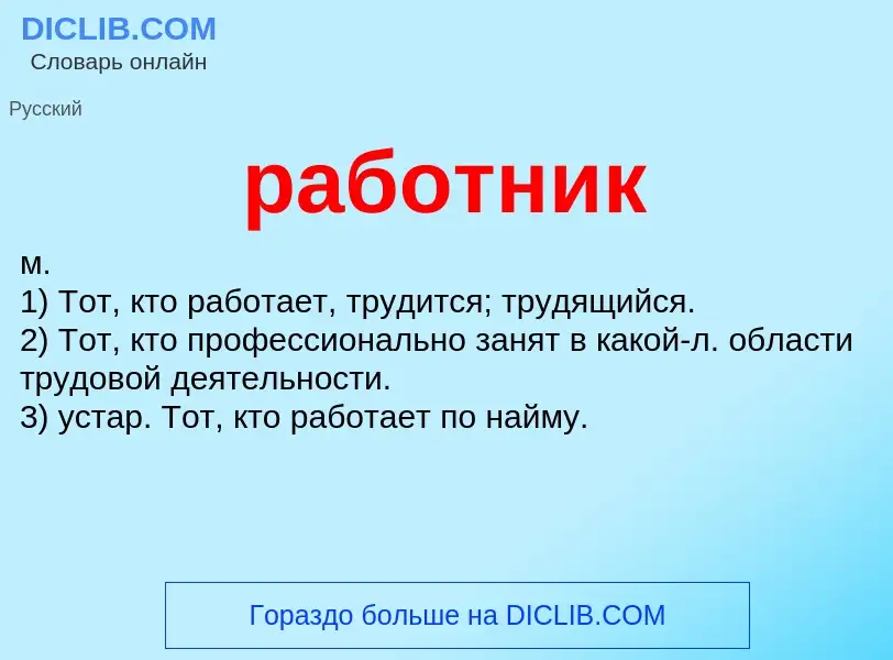 What is работник - definition