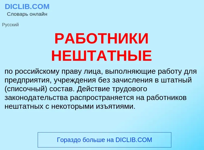 Что такое РАБОТНИКИ НЕШТАТНЫЕ - определение