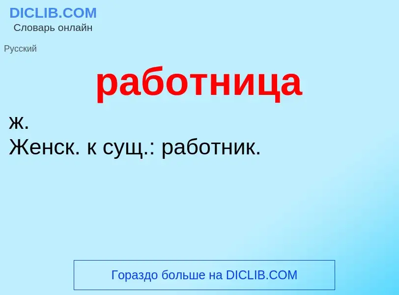 Что такое работница - определение