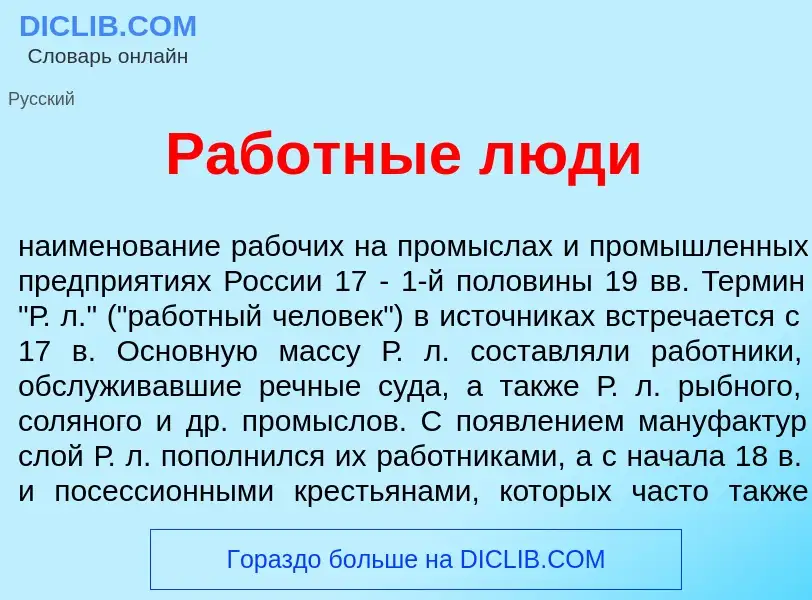 Что такое Раб<font color="red">о</font>тные л<font color="red">ю</font>ди - определение