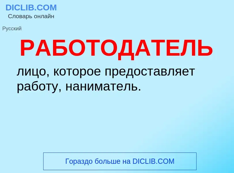 Τι είναι РАБОТОДАТЕЛЬ - ορισμός