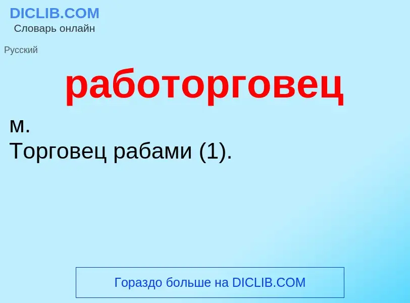 Che cos'è работорговец - definizione