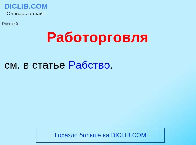 O que é Работорг<font color="red">о</font>вля - definição, significado, conceito