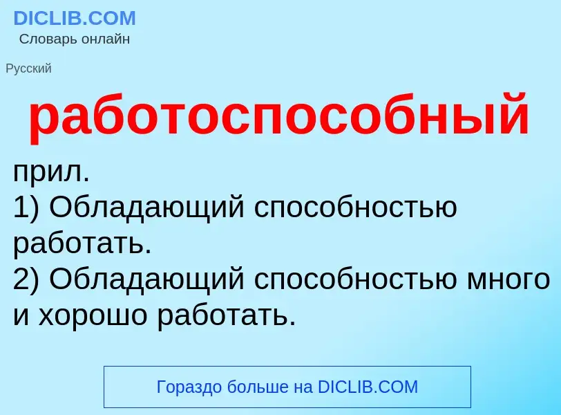 Τι είναι работоспособный - ορισμός