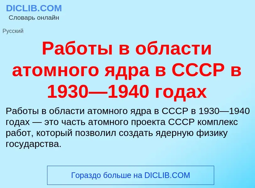 Что такое Работы в области атомного ядра в СССР в 1930—1940 годах - определение