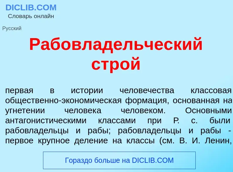 Что такое Рабовлад<font color="red">е</font>льческий строй - определение