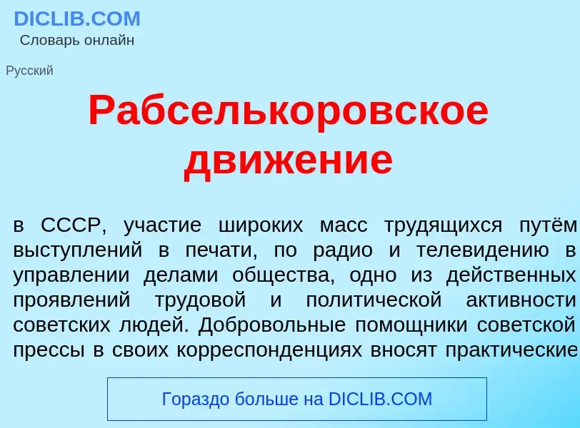 O que é Рабсельк<font color="red">о</font>ровское движ<font color="red">е</font>ние - definição, sig