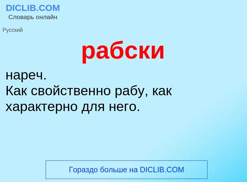 O que é рабски - definição, significado, conceito